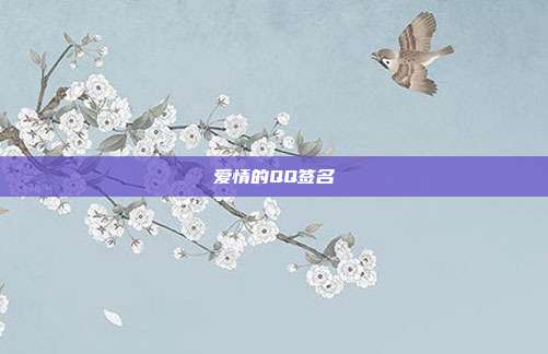 爱情的QQ签名