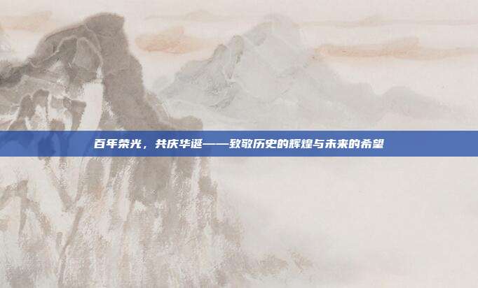 百年荣光,共庆华诞——致敬历史的辉煌与未来的希望