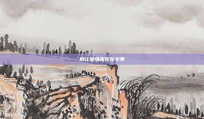 别让爱情冻死在冬季