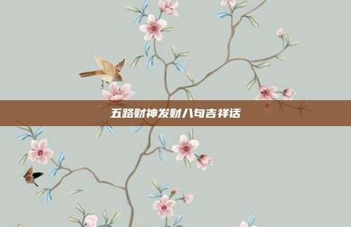 五路财神发财八句吉祥话