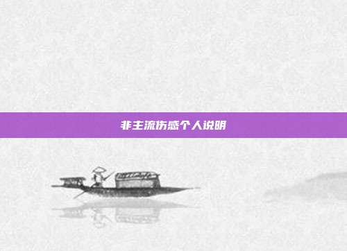 非主流伤感个人说明