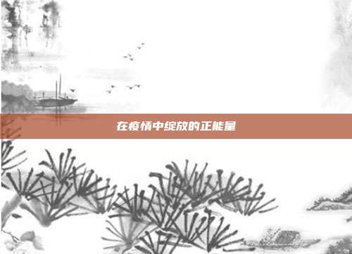 在疫情中绽放的正能量
