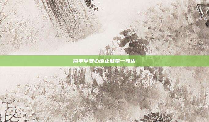 简单早安心语正能量一句话