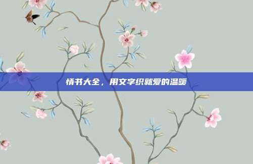 情书大全,用文字织就爱的温暖