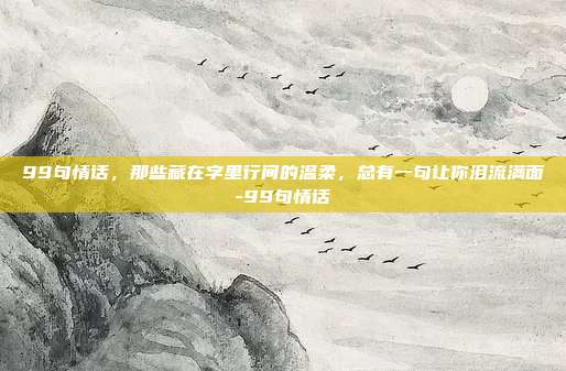 99句情话，那些藏在字里行间的温柔，总有一句让你泪流满面-99句情话