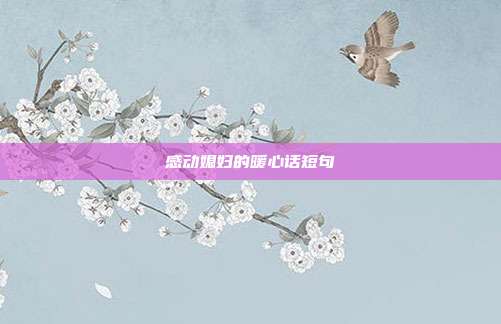 感动媳妇的暖心话短句