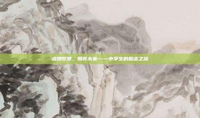 点燃梦想,照亮未来——中学生的励志之旅