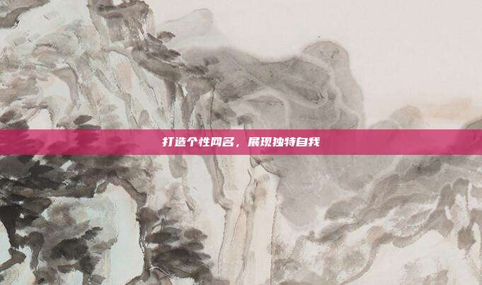 打造个性网名,展现独特自我