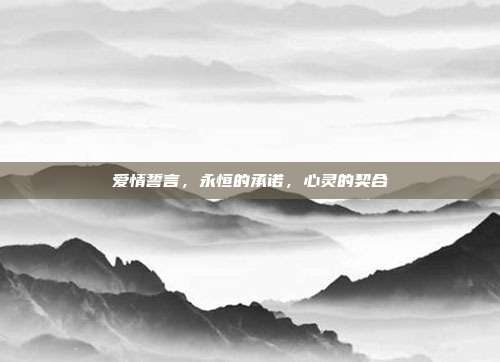 爱情誓言,永恒的承诺,心灵的契合