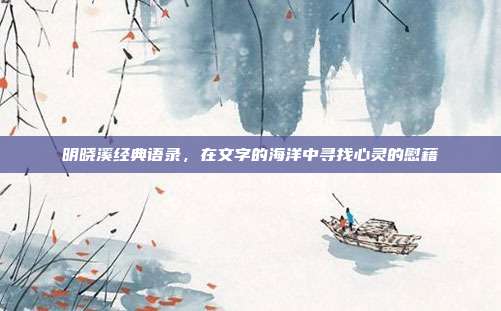 明晓溪经典语录,在文字的海洋中寻找心灵的慰藉