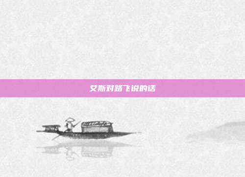 艾斯对路飞说的话