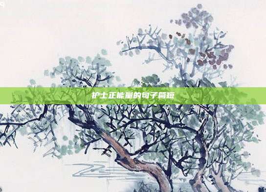 护士正能量的句子简短