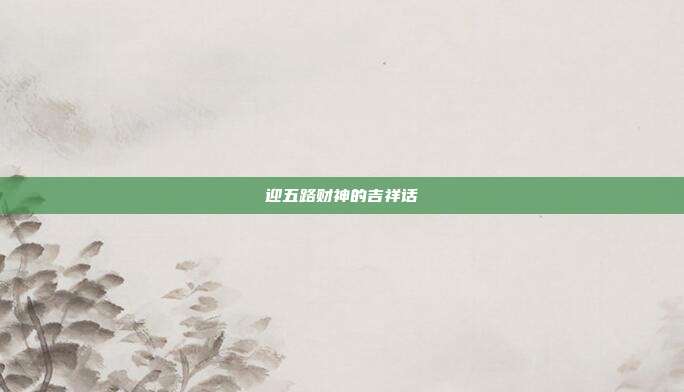 迎五路财神的吉祥话