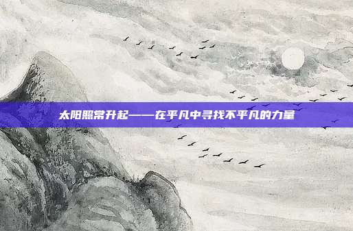 太阳照常升起——在平凡中寻找不平凡的力量