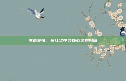 佛语爱情,在红尘中寻找心灵的归宿
