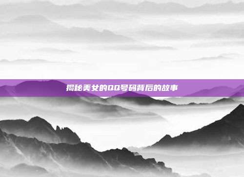 揭秘美女的QQ号码背后的故事