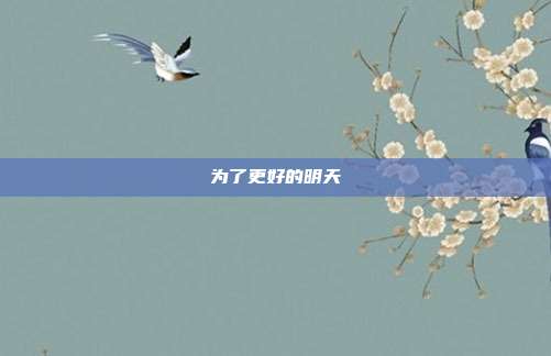 为了更好的明天