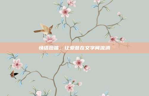 情话短信,让爱意在文字间流淌