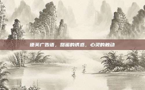 德芙广告语,甜蜜的诱惑,心灵的触动