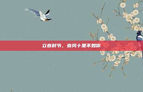 立春时节,春风十里不如你