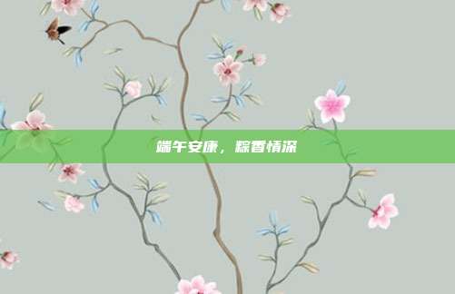 端午安康,粽香情深