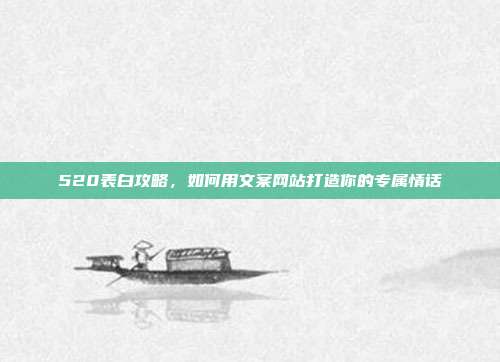 520表白攻略,如何用文案网站打造你的专属情话