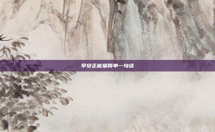 早安正能量简单一句话