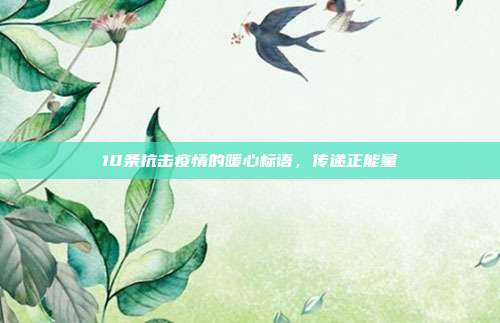 10条抗击疫情的暖心标语,传递正能量