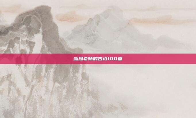 感恩老师的古诗100首