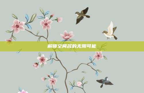 解锁空间名的无限可能