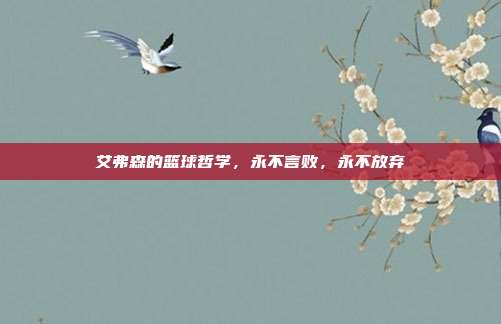 艾弗森的篮球哲学,永不言败,永不放弃
