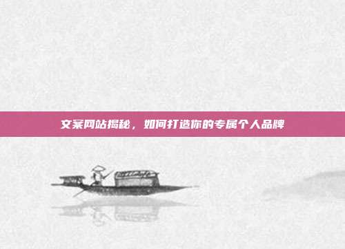 文案网站揭秘,如何打造你的专属个人品牌