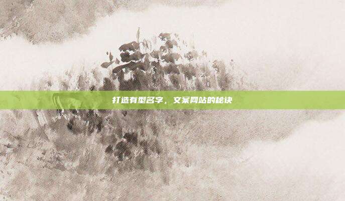 打造有型名字,文案网站的秘诀