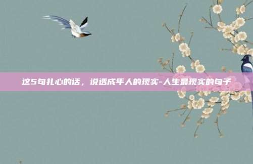这5句扎心的话，说透成年人的现实-人生最现实的句子