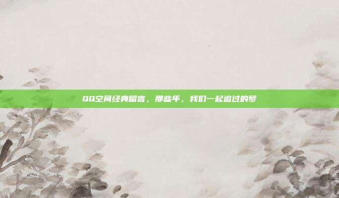 QQ空间经典留言,那些年,我们一起追过的梦