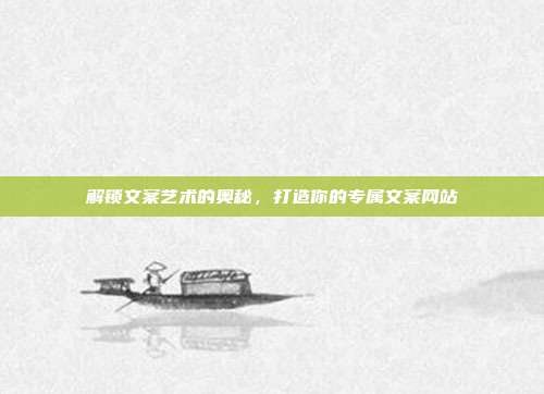 解锁文案艺术的奥秘,打造你的专属文案网站