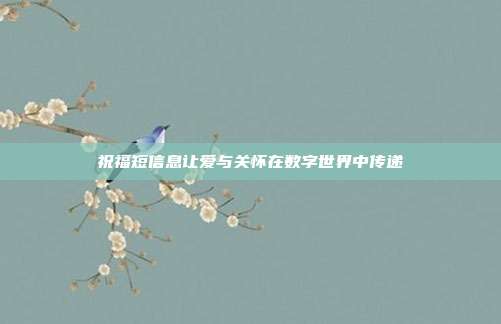 祝福短信息让爱与关怀在数字世界中传递