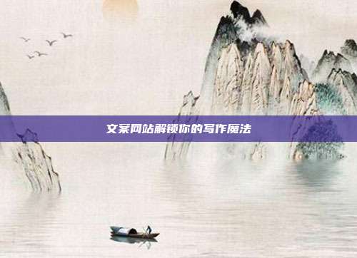 文案网站解锁你的写作魔法