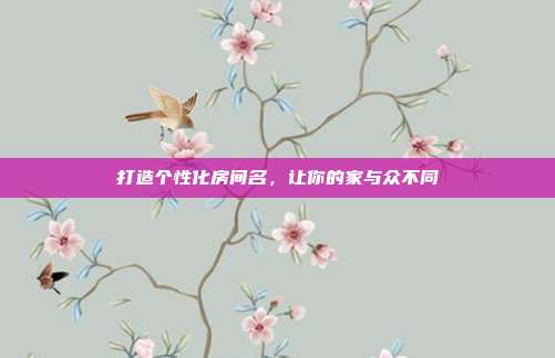 打造个性化房间名,让你的家与众不同