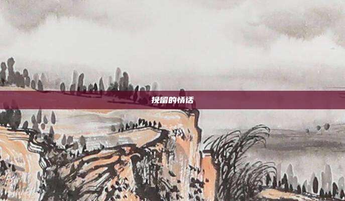 挽留的情话