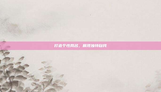 打造个性网名,展现独特自我