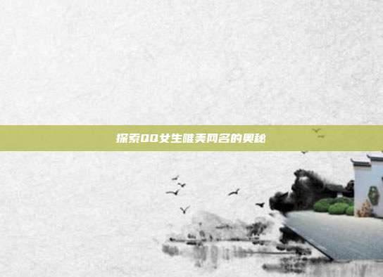 探索QQ女生唯美网名的奥秘