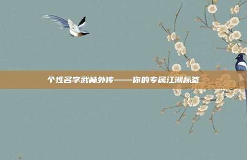 个性名字武林外传——你的专属江湖标签