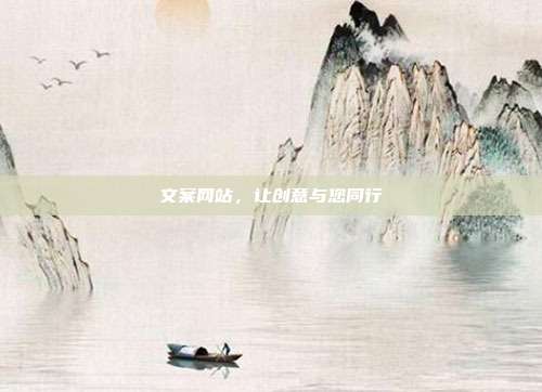 文案网站,让创意与您同行