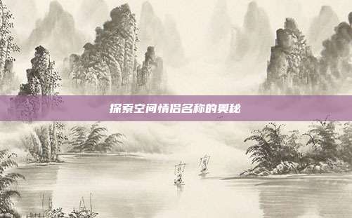 探索空间情侣名称的奥秘