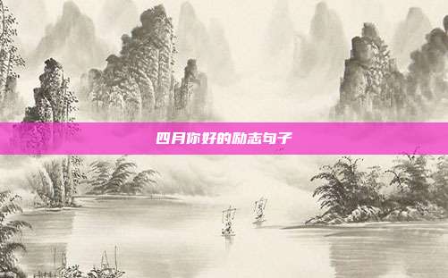 四月你好的励志句子