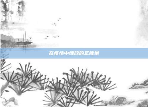 在疫情中绽放的正能量