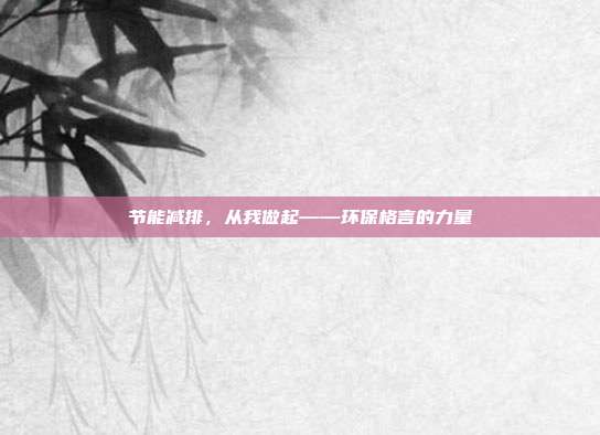 节能减排,从我做起——环保格言的力量