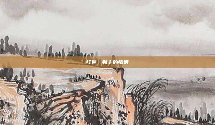 红包一到十的情话