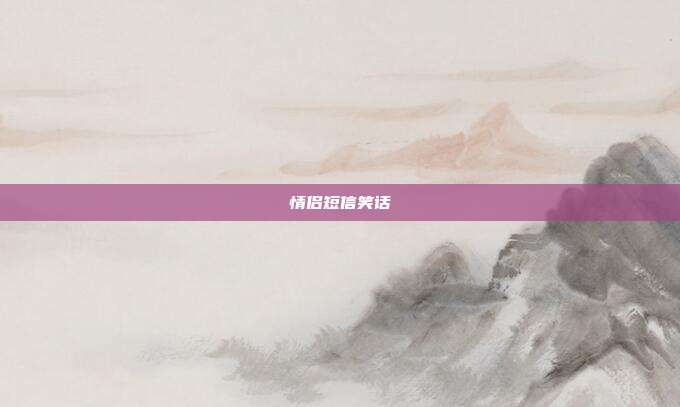 情侣短信笑话